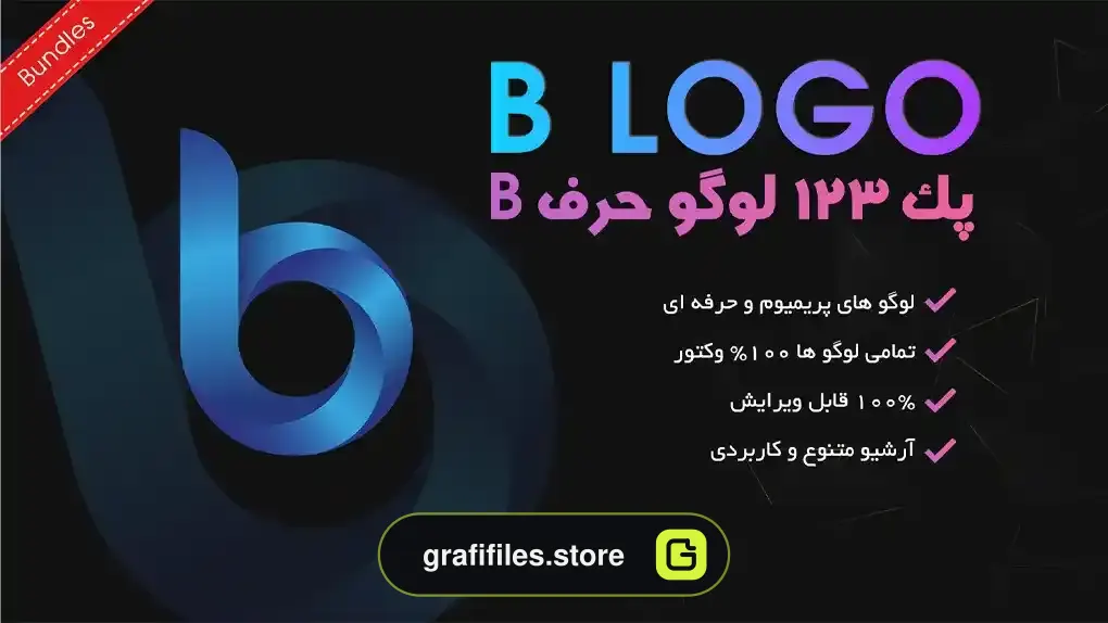 پک 123 لوگو حرف B
