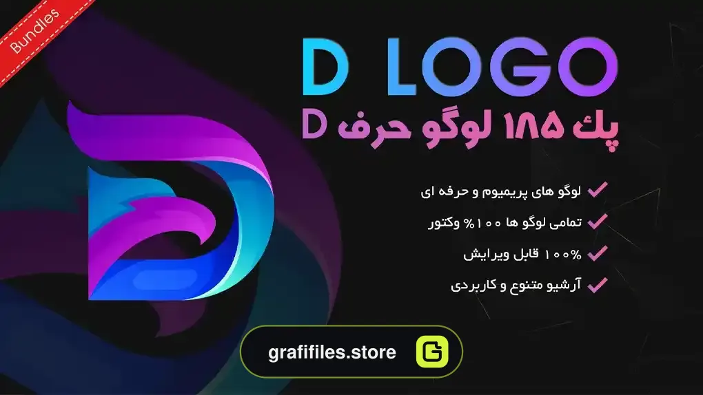 پک 185 لوگو حرف D
