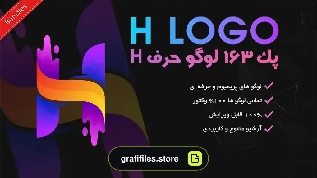 پک 163 لوگو حرف H