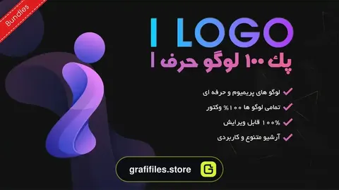پک 100 لوگو حرف I