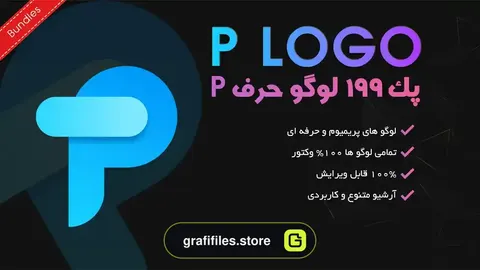 پک 199 لوگو حرف P
