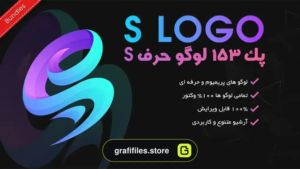 پک 153 لوگو حرف S