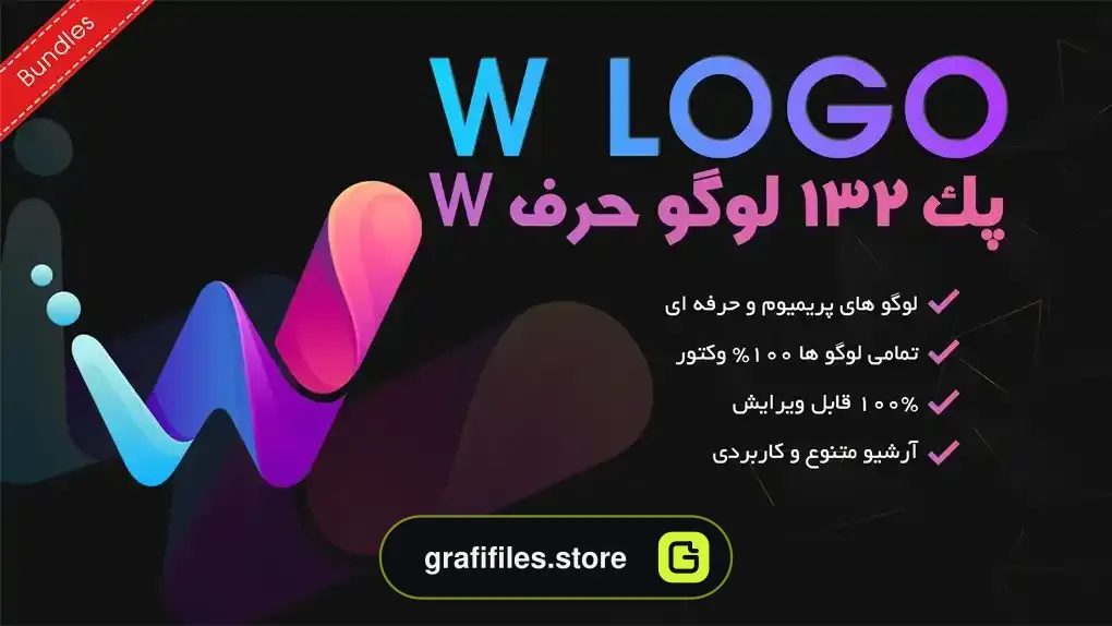 پک 132 لوگو حرف W