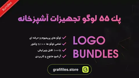 پک 55 لوگو تجهیزات آشپزخانه و کابینت سازی
