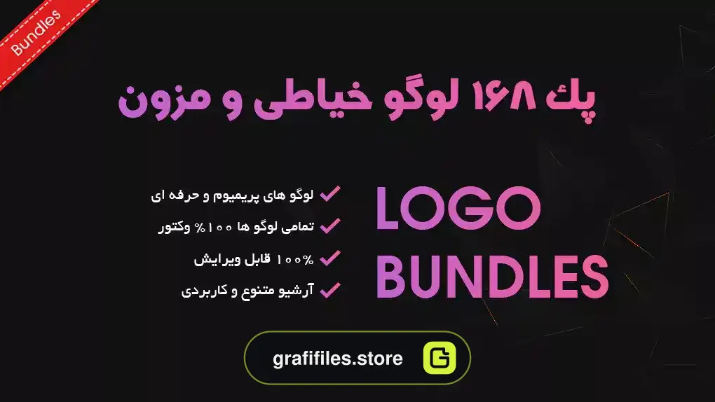پک 168 لوگو خیاطی و مزون
