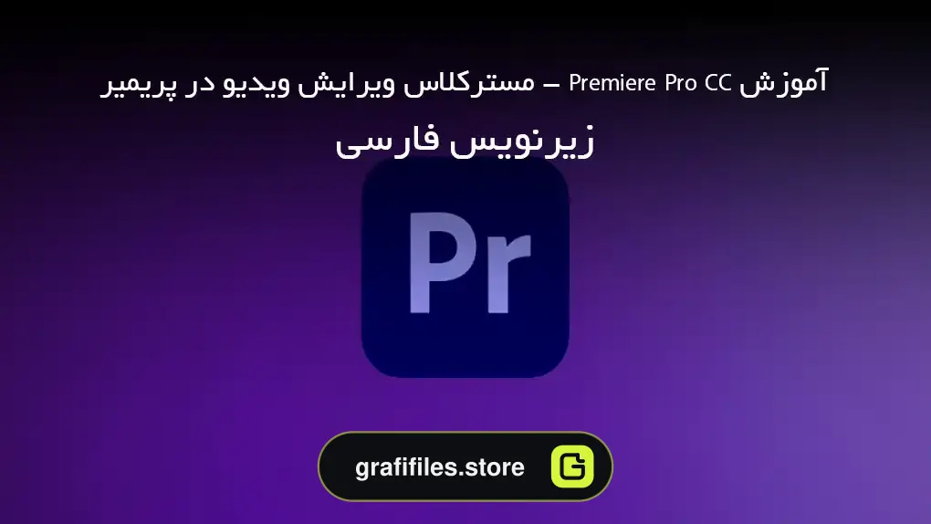 آموزش Premiere Pro CC - مسترکلاس ویرایش ویدیو در پریمیر