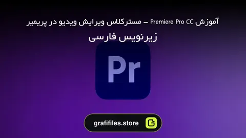 آموزش Premiere Pro CC - مسترکلاس ویرایش ویدیو در پریمیر