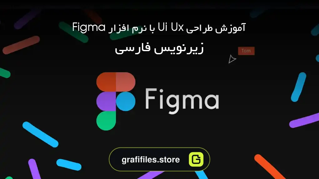 آموزش طراحی Ui Ux با نرم افزار Figma - زیر نویس فارسی