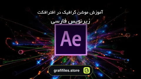 آموزش موشن گرافیک در افترافکت