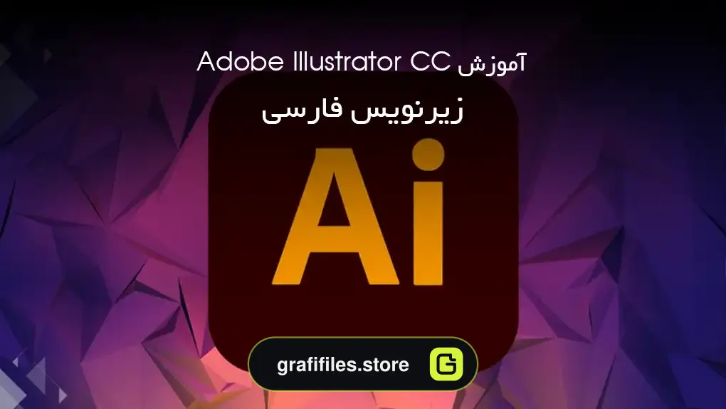 آموزش Adobe Illustrator CC - زیرنویس فارسی