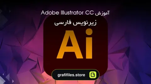 آموزش Adobe Illustrator CC - زیرنویس فارسی