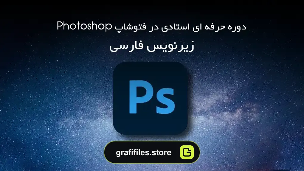 دوره حرفه ای استادی در فتوشاپ Photoshop
