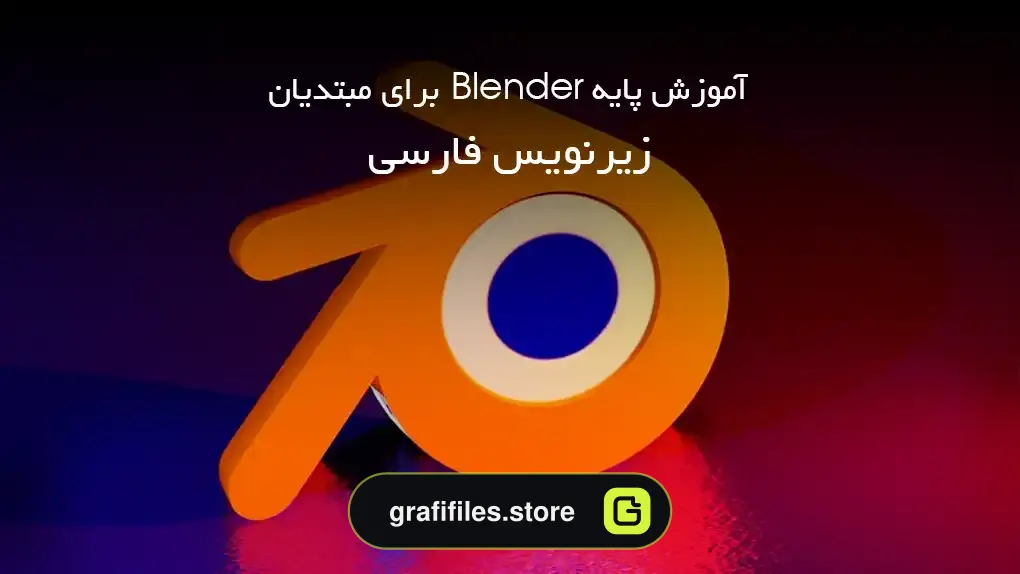 آموزش پایه Blender برای مبتدیان