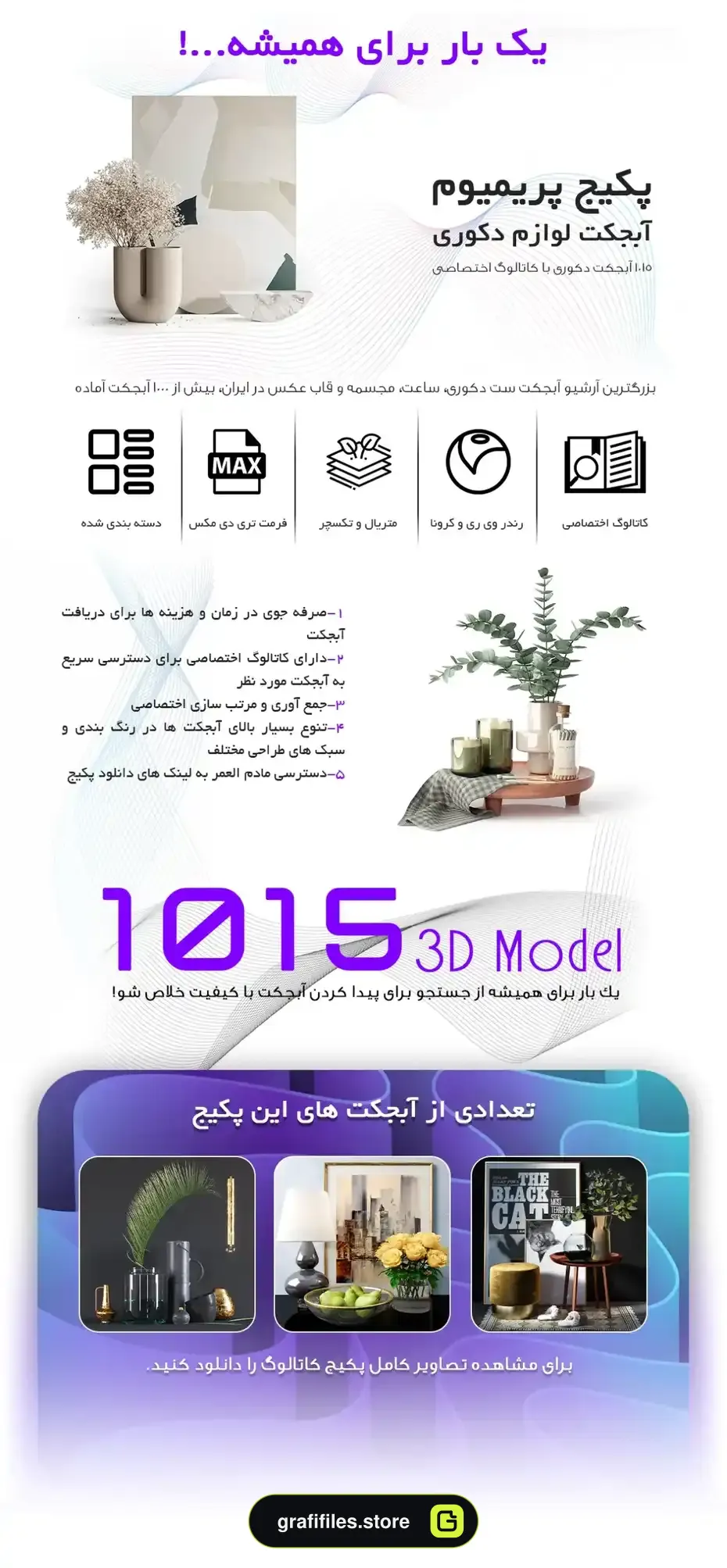 پک 1015 مدل سه بعدی لوازم دکوری