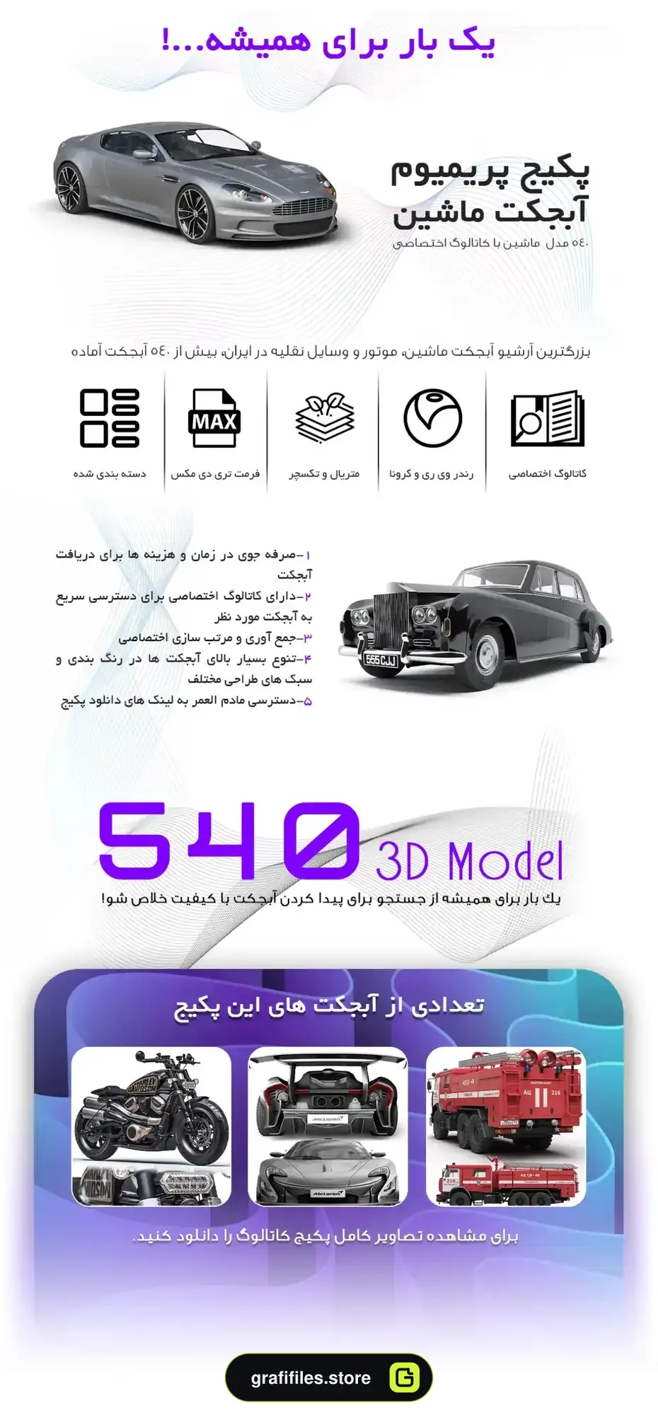 پک 540 مدل سه بعدی ماشین