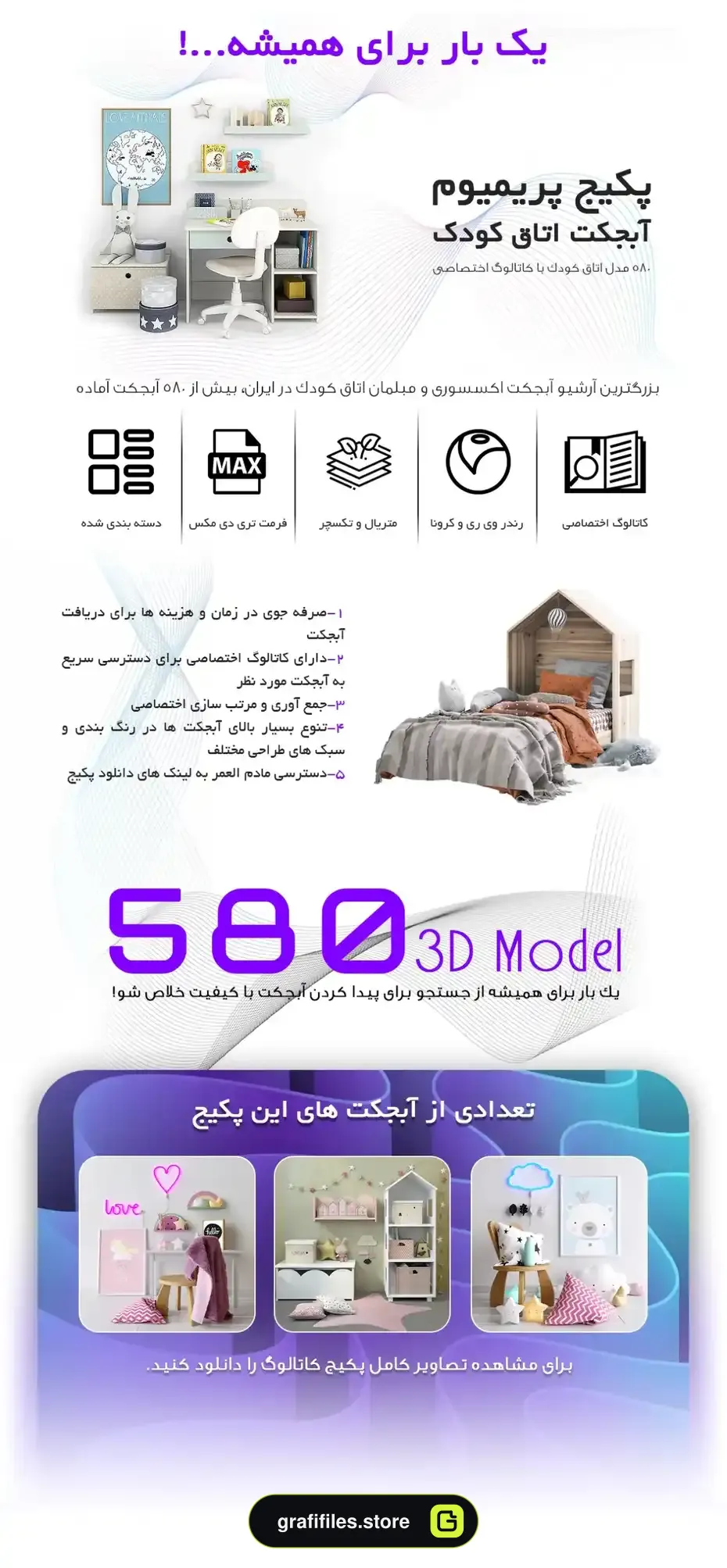 پک 580 مدل سه بعدی اتاق کودک