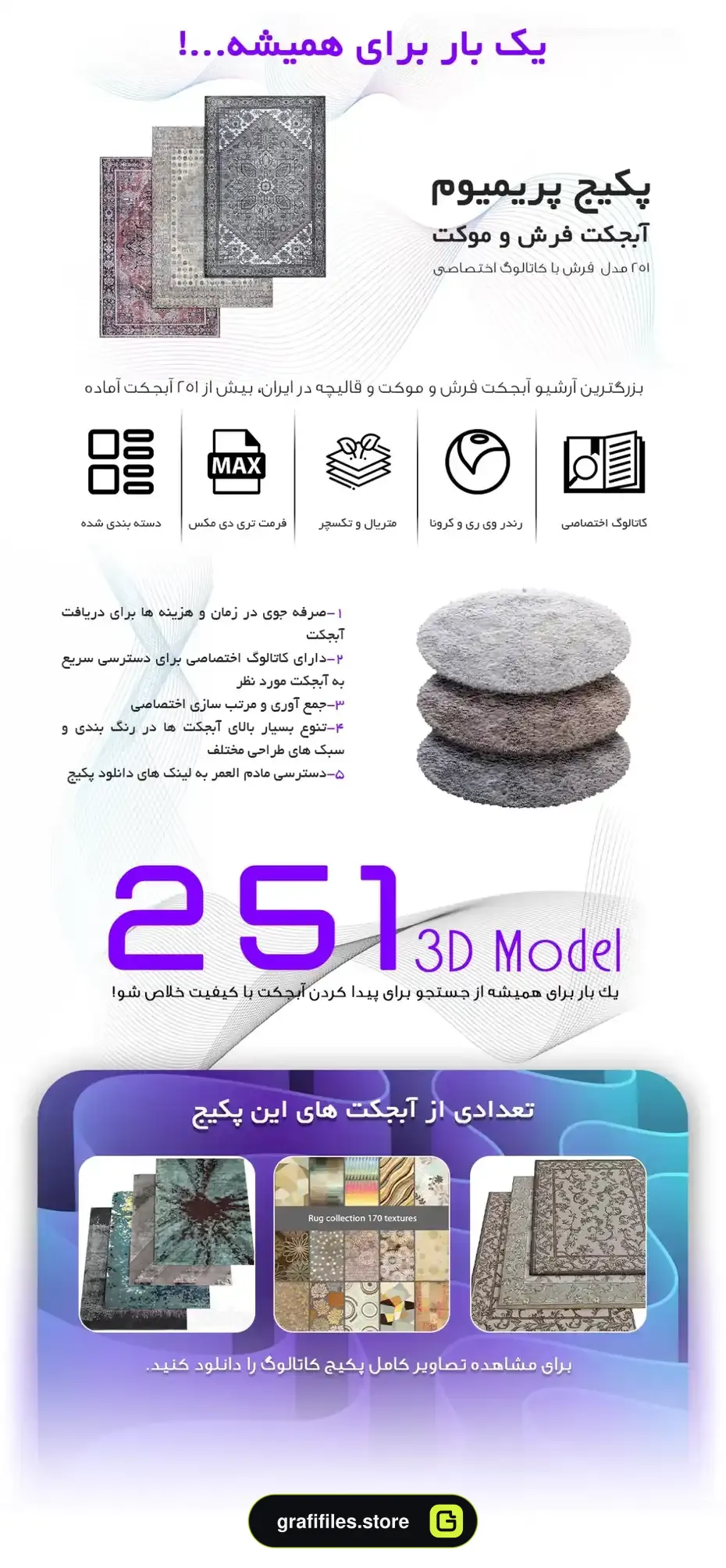 پک 251 مدل سه بعدی فرش