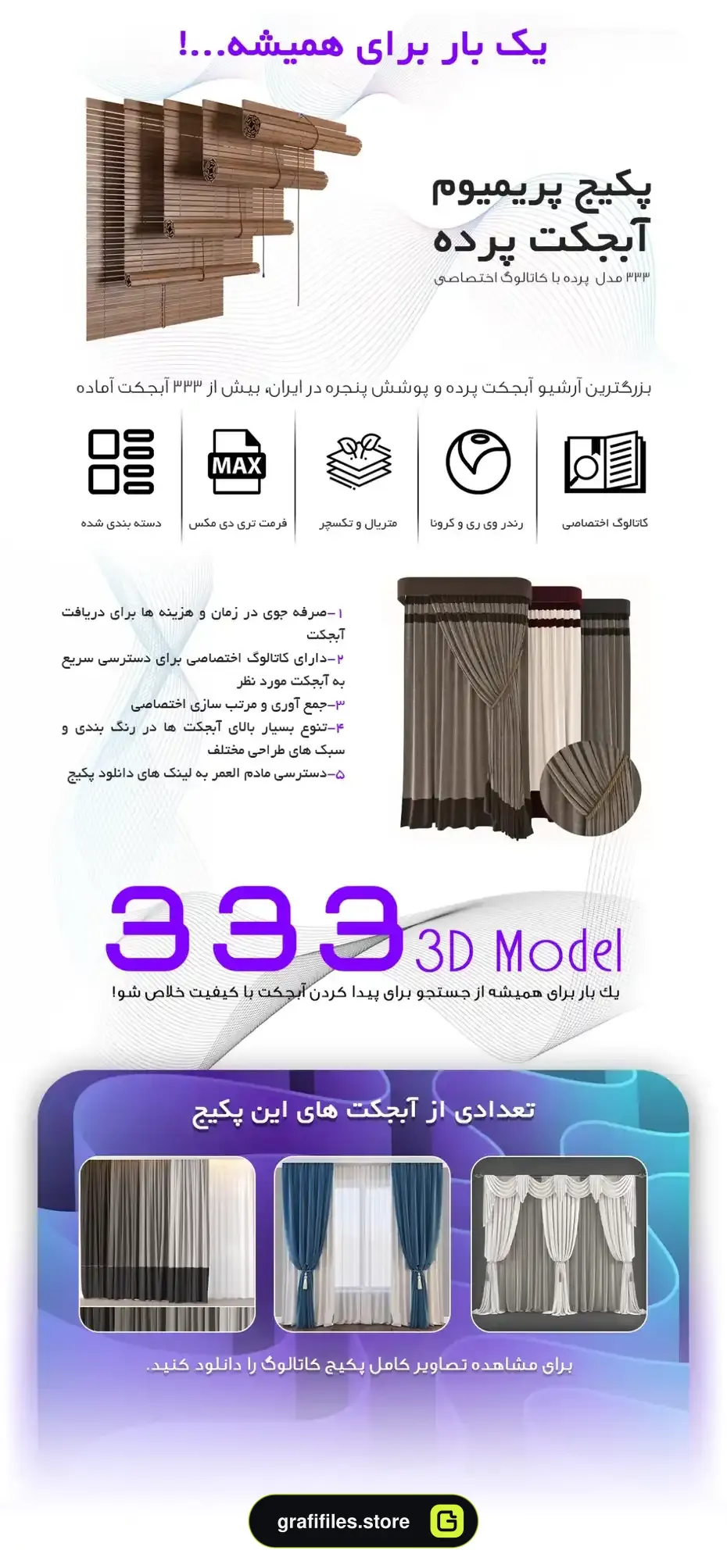 اینفوگرافیک پکیج 333 مدل سه بعدی پرده