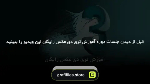 آموزش تری دی مکس رایگان