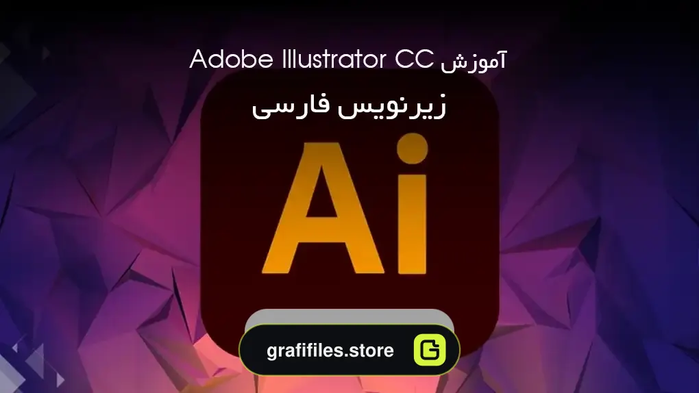 آموزش Adobe Illustrator CC – زیرنویس فارسی