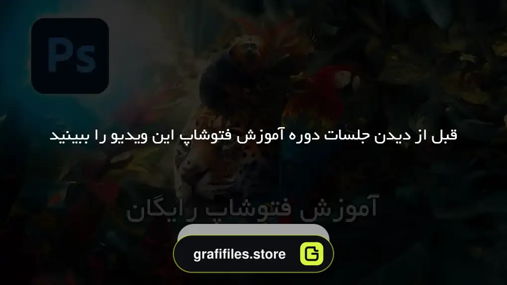 آموزش فتوشاپ رایگان