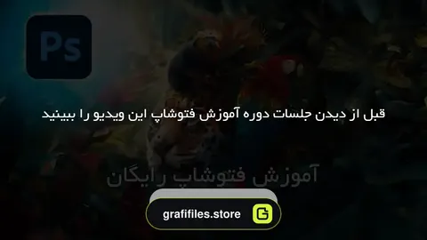 آموزش فتوشاپ رایگان